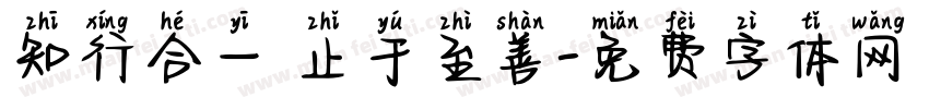知行合一 止于至善字体转换